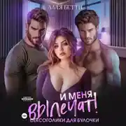 Постер книги И меня вылечат! Сексоголики для булочки