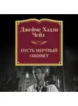 Джеймс Хэдли Чейз - Пусть мертвый оживет