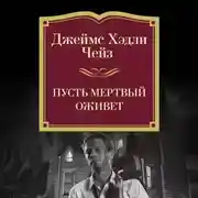 Постер книги Пусть мертвый оживет