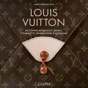 Постер книги Louis Vuitton. История модного дома, ставшего символом роскоши