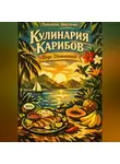 Романова Виктория - Кулинария Карибов: Вкус Доминики