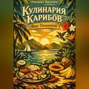 Постер книги Кулинария Карибов: Вкус Доминики