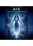 Никита Юсупов - AIX: расчёт человечности