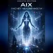 Постер книги AIX: расчёт человечности