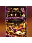 Лилия Роуз - Бизнес-план для психики: как строить результаты без выгорания