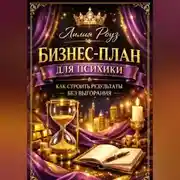 Постер книги Бизнес-план для психики: как строить результаты без выгорания