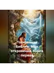 Николай Смирнов - Толкование Библии: Мои откровения. Книга первая.