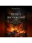 Лилия Роуз - Пепел достижений. Почему успех без внутренней тишины разрушает