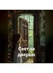 Александра Калина - «Свет за дверью»