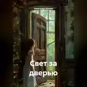 Постер книги «Свет за дверью»