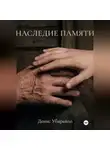 Денис Убирайло - НАСЛЕДИЕ ПАМЯТИ