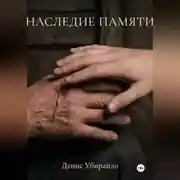 Постер книги НАСЛЕДИЕ ПАМЯТИ