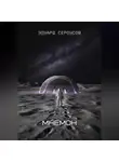 Эдуард Сероусов - Мнемон