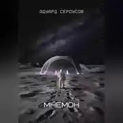 Постер книги Мнемон