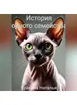 Наталья Куйкина - История одного семейства.