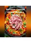 Романова Виктория - Ветчина + овощи: лёгкие блюда и гарниры