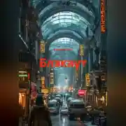 Постер книги БЛЭКАУТ