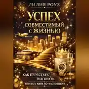 Постер книги Успех, совместимый с жизнью:Как перестать выгорать и начать жить по-настоящему