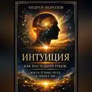 Постер книги Интуиция как последний рубеж: жить и мыслить в эпоху ИИ