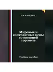 Сергей Каледин - Мировые и контрактные цены во внешней торговле