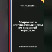 Постер книги Мировые и контрактные цены во внешней торговле