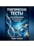 Гордей Черкасов - Генетические Тесты Как Использовать Их Результаты с Пользой