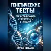 Постер книги Генетические Тесты Как Использовать Их Результаты с Пользой