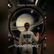 Постер книги Тихий порог