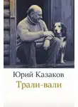 Юрий Казаков - Трали-вали