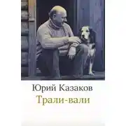 Постер книги Трали-вали