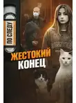 Автор Неизвестен - Одно убийство - две смерти