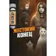 Постер книги Одно убийство - две смерти