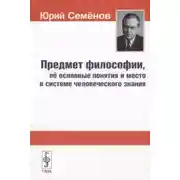 Постер книги Предмет философии, её основные понятия и место в системе человеческого знания
