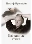 Иосиф Бродский - Избранные стихи