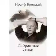 Постер книги Избранные стихи