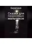Берегиня - Сказки для повзрослевших мальчиков