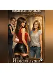 Николай Горелков - Измена души