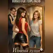 Постер книги Измена души