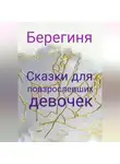 Берегиня - Сказки для повзрослевших девочек