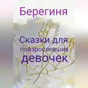 Постер книги Сказки для повзрослевших девочек
