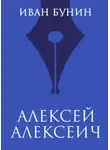 Иван Бунин - Алексей Алексеич