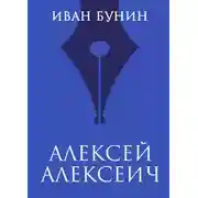 Постер книги Алексей Алексеич