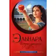 Постер книги Эльнара. История принцессы