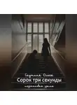 Ольга Скутина - Сорок три секунды