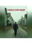 PRYAM V - Солнце в этом городе