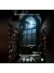 Косовский Александр - Черновик души