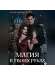 Сергей Стариди - Магия в твоих руках