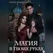 Постер книги Магия в твоих руках