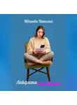 Татьяна Иванова - Лайфхаки нищебродки