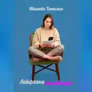 Постер книги Лайфхаки нищебродки